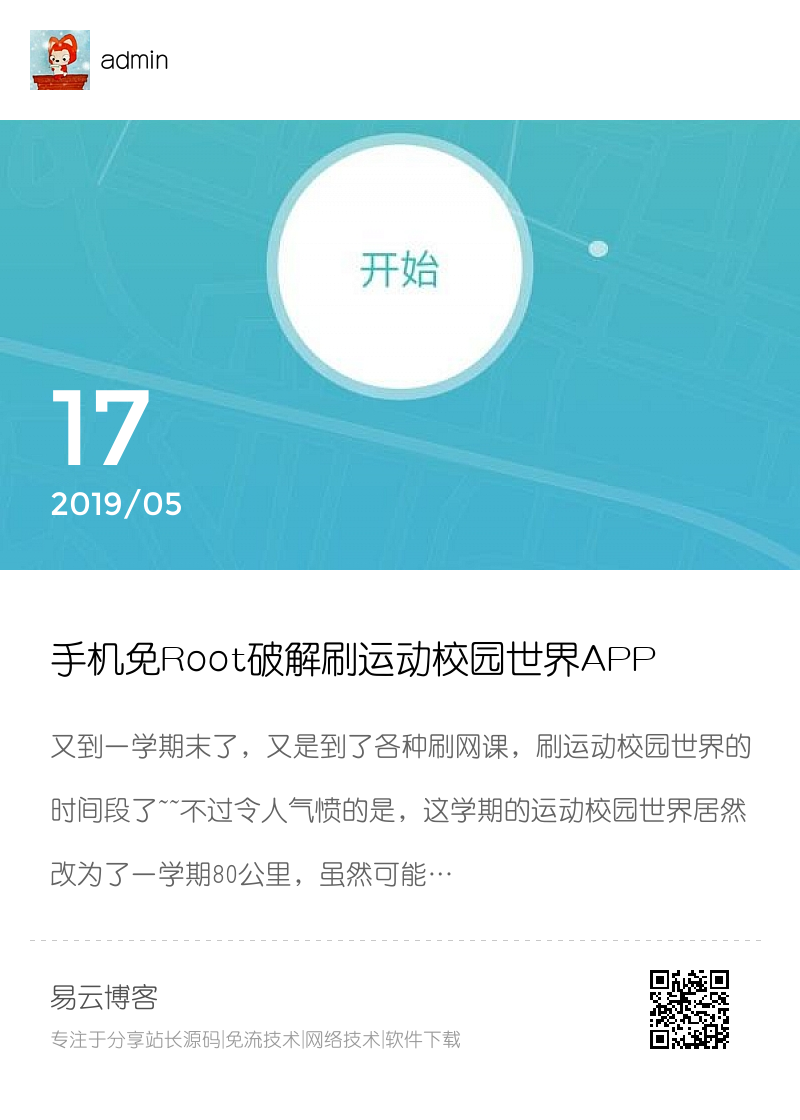 手机免Root破解刷运动校园世界APP分享封面