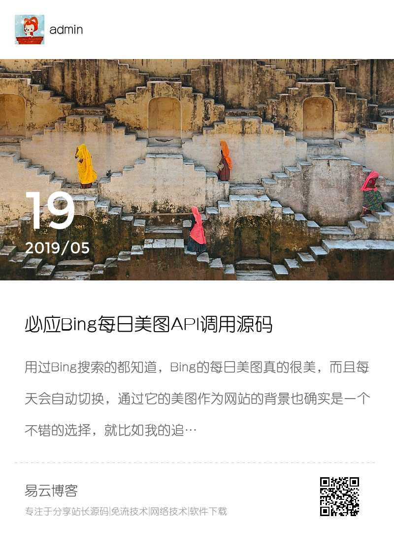 必应Bing每日美图API调用源码分享封面