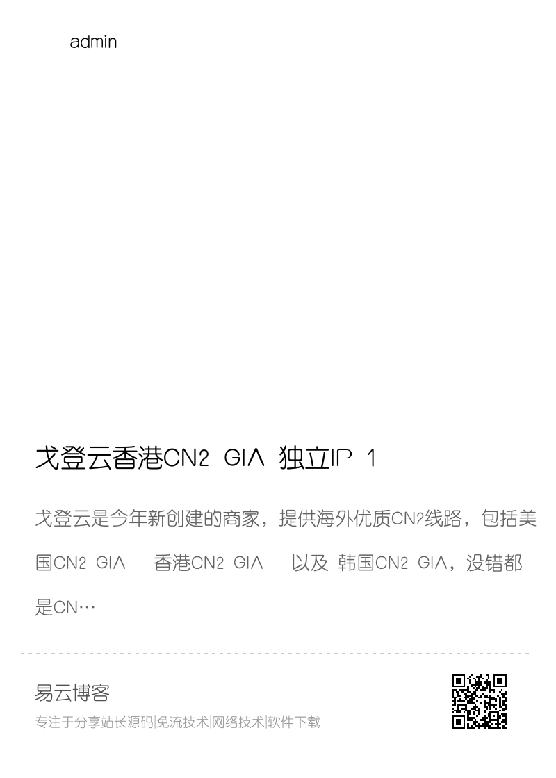 戈登云香港CN2 GIA 独立IP 1G1H VPS 110元一年分享封面