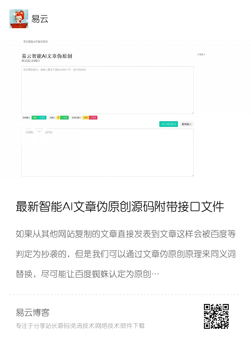 最新智能AI文章伪原创源码附带接口文件分享封面