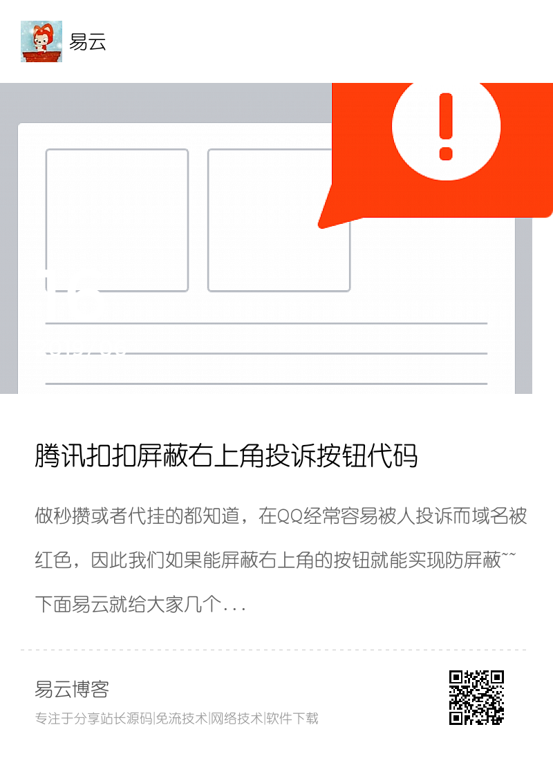腾讯扣扣屏蔽右上角投诉按钮代码分享封面