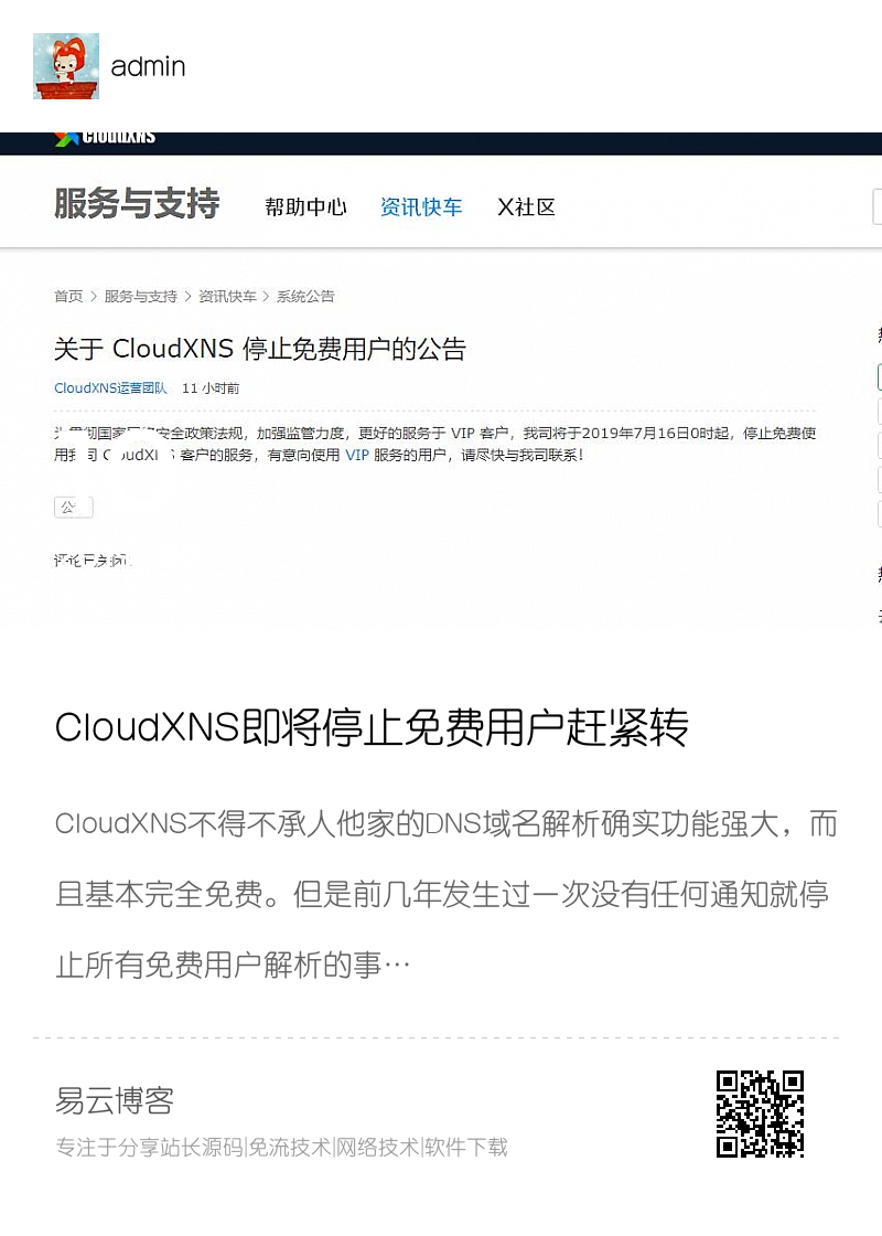 CloudXNS即将停止免费用户赶紧转移分享封面