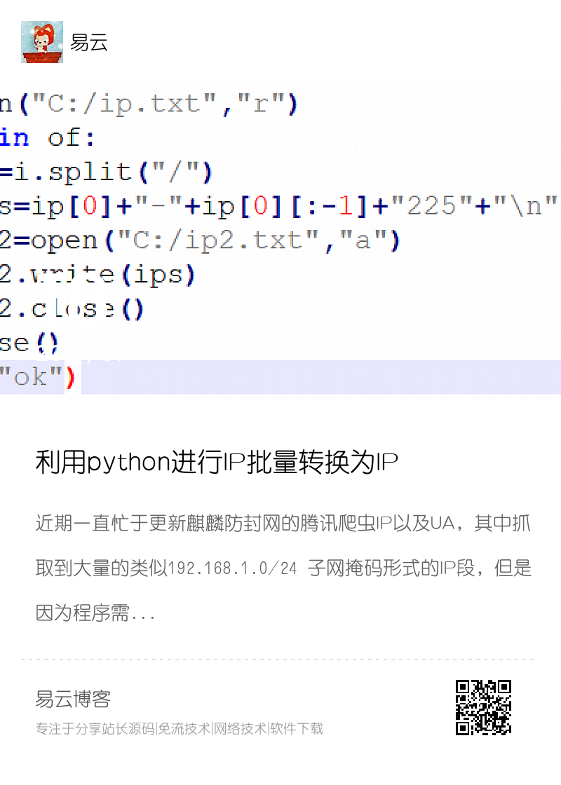 利用python进行IP批量转换为IP段分享封面