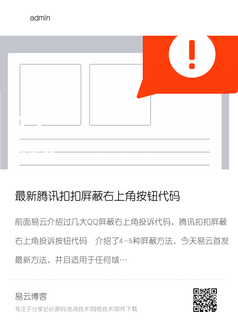 最新腾讯扣扣屏蔽右上角按钮代码分享封面