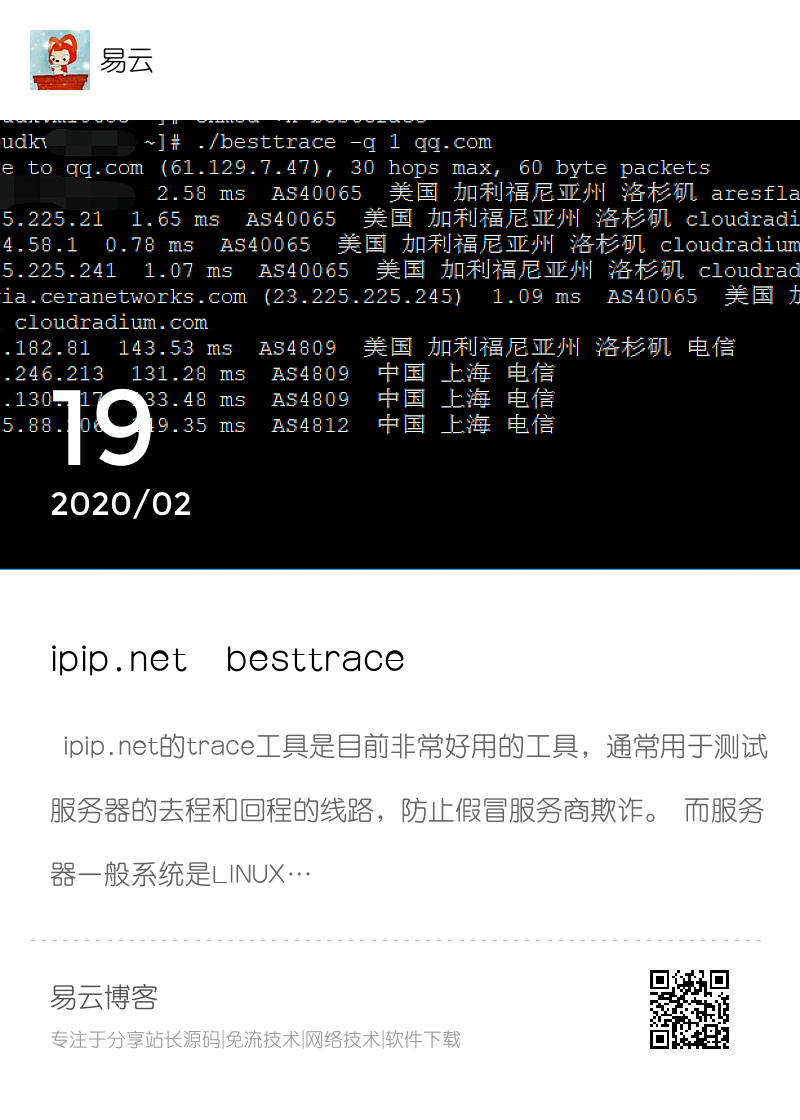 ipip.net besttrace工具linux版本使用方法分享封面