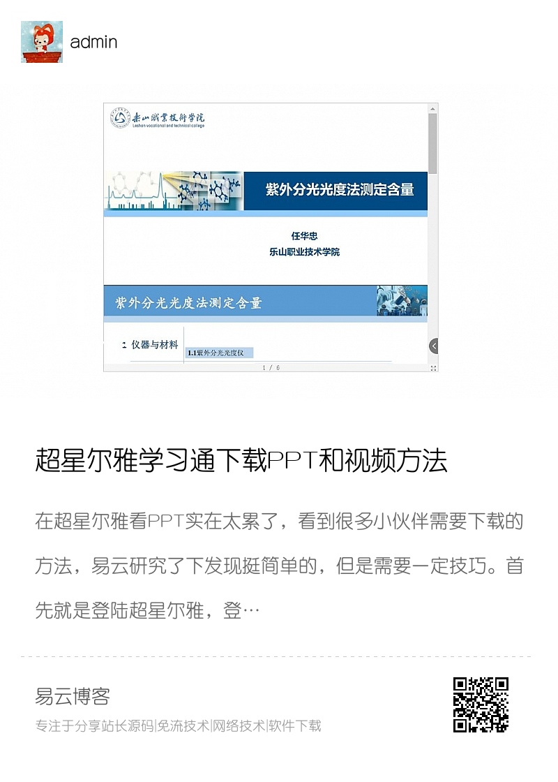 超星尔雅学习通下载PPT和视频方法分享封面