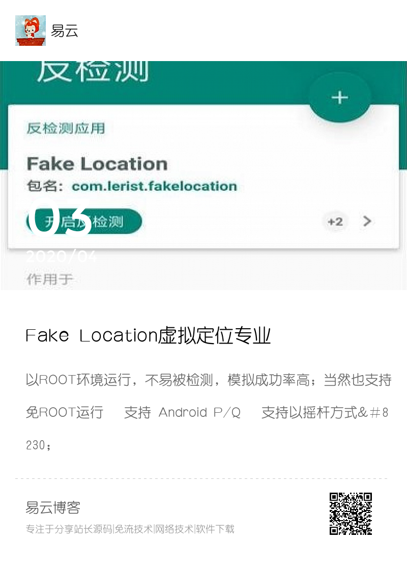 Fake Location虚拟定位专业破解版分享封面