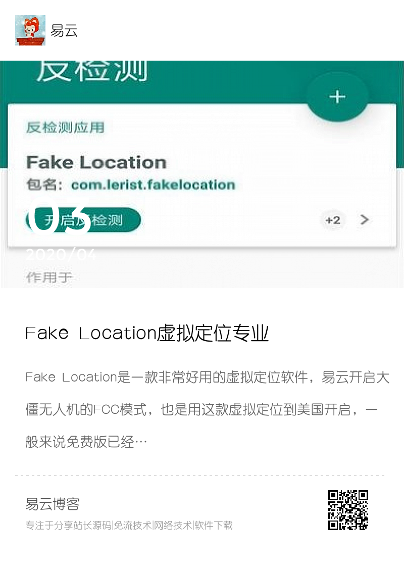 Fake Location虚拟定位专业破解版分享封面