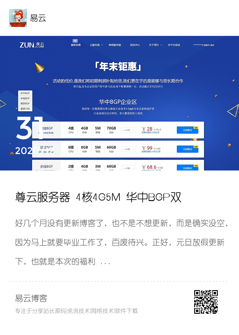 尊云服务器 4核4G5M 华中BGP双线 39元/月分享封面