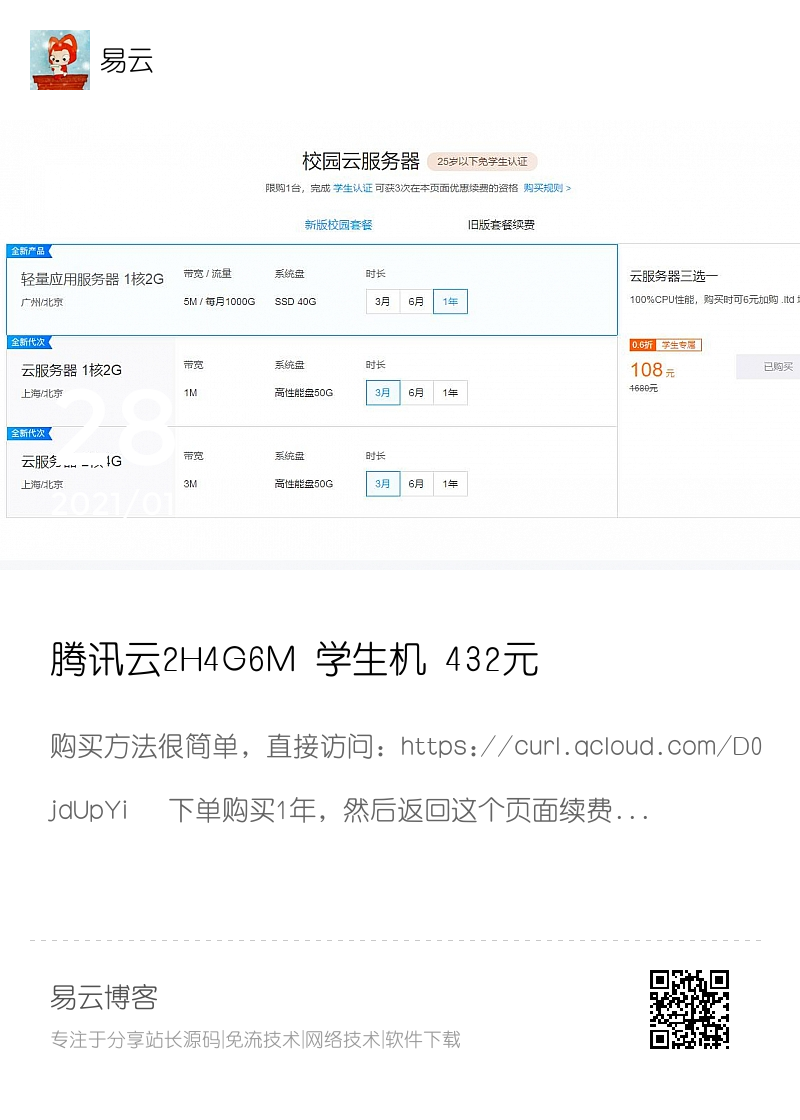 腾讯云2H4G6M 学生机 432元分享封面