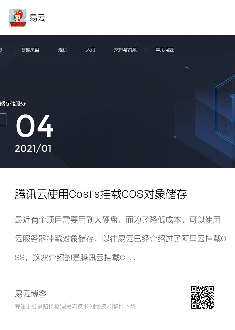 腾讯云使用Cosfs挂载COS对象储存并设置守护进程分享封面