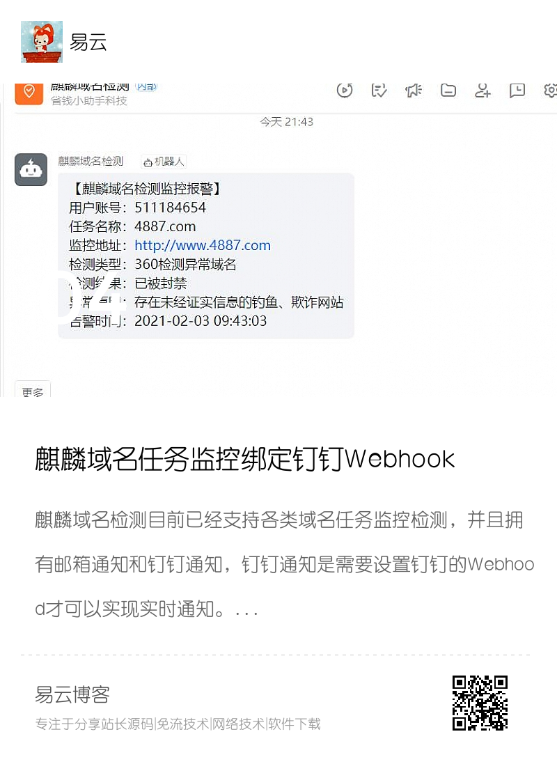 麒麟域名任务监控绑定钉钉Webhook机器人分享封面