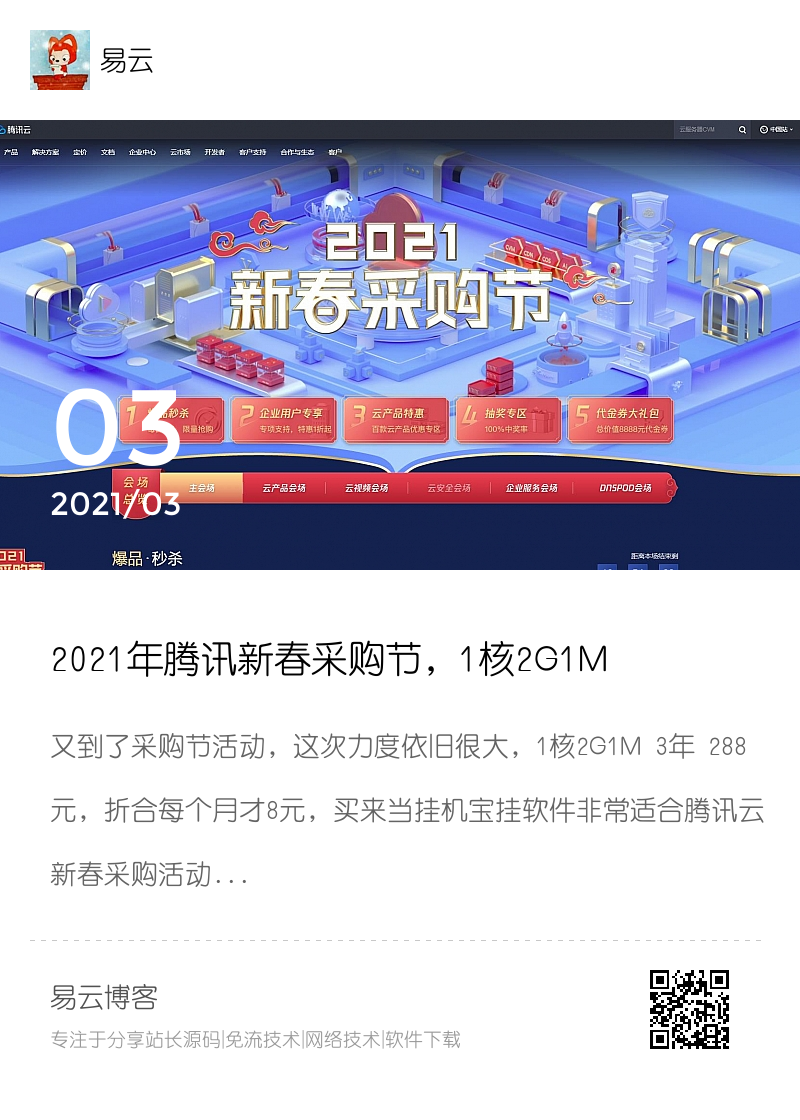 2021年腾讯新春采购节，1核2G1M 3年288元分享封面