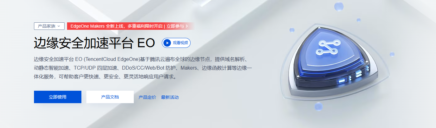 腾讯云EdgeOne免费CDN套餐免费领取3个-易云博客